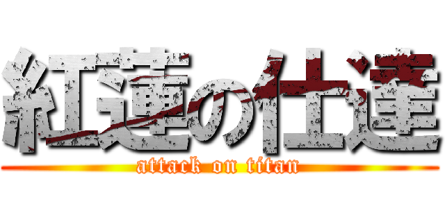 紅蓮の仕達 (attack on titan)