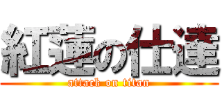 紅蓮の仕達 (attack on titan)