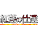 紅蓮の仕達 (attack on titan)