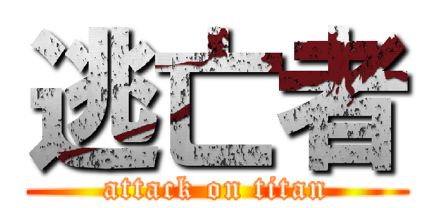 逃亡者 (attack on titan)