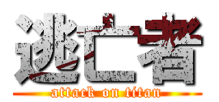 逃亡者 (attack on titan)