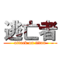 逃亡者 (attack on titan)