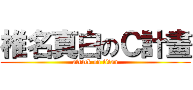 椎名真白のＣ計畫 (attack on titan)