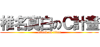 椎名真白のＣ計畫 (attack on titan)