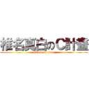 椎名真白のＣ計畫 (attack on titan)