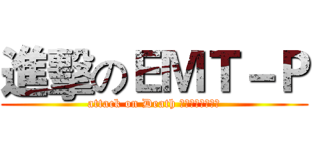 進擊のＥＭＴ－Ｐ (attack on Death 桃園縣政府消防局)
