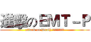 進擊のＥＭＴ－Ｐ (attack on Death 桃園縣政府消防局)