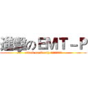 進擊のＥＭＴ－Ｐ (attack on Death 桃園縣政府消防局)