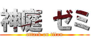 神庭 ゼミ (attack on titan)