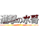 進撃の水哥 (水軍醬油團)