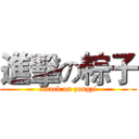 進擊の粽子 (attack on zongzi)