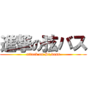 進撃の弦バス (attack on St,bass)