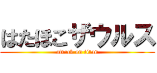 はたほこザウルス (attack on titan)
