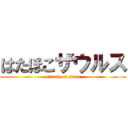 はたほこザウルス (attack on titan)