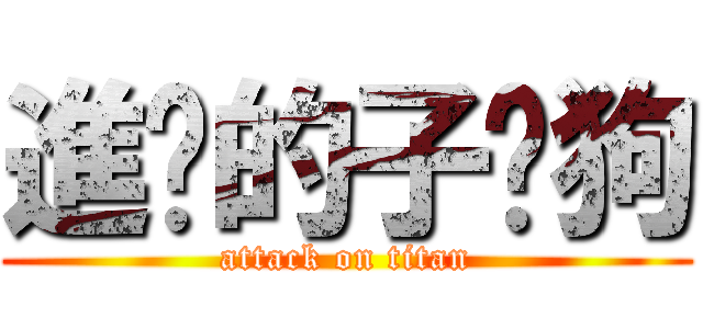 進擊的子瑋狗 (attack on titan)