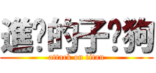 進擊的子瑋狗 (attack on titan)