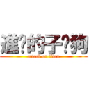 進擊的子瑋狗 (attack on titan)