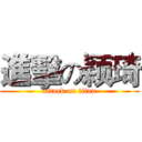 進擊の颖琦 (attack on titan)