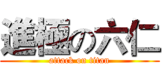 進極の六仁 (attack on titan)