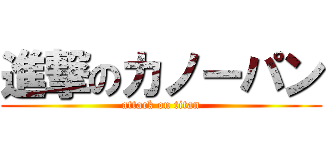 進撃のカノーパン (attack on titan)