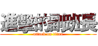 進擊的副班長 (attack on titan)