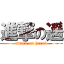 進撃の遥 (attack on haruk)