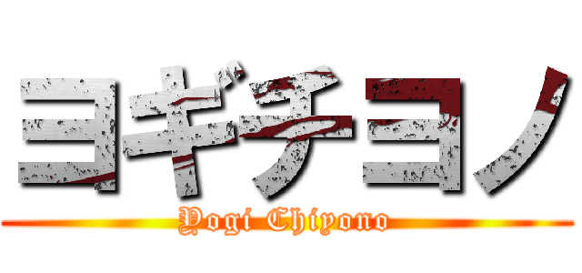 ヨギチヨノ (Yogi Chiyono)