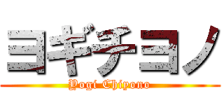 ヨギチヨノ (Yogi Chiyono)