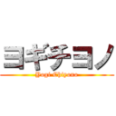 ヨギチヨノ (Yogi Chiyono)