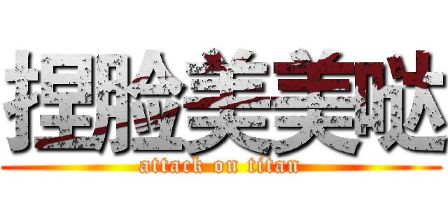 捏脸美美哒 (attack on titan)