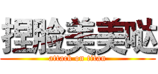 捏脸美美哒 (attack on titan)