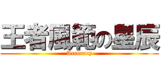 王者風範の星辰 (Accuracy)