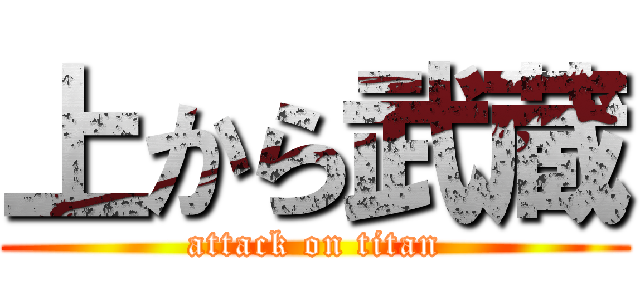 上から武蔵 (attack on titan)
