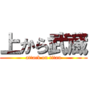 上から武蔵 (attack on titan)