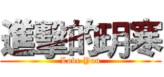 進擊的玥寒 (Love You)