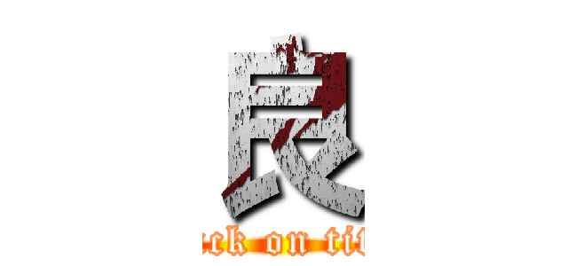 良 (attack on titan)