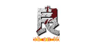 良 (attack on titan)