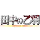 田中の乙羽 (attack on titan)