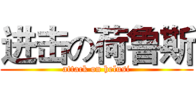 进击の荷鲁斯 (attack on helusi)
