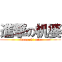 進撃の机婆 (tiong zhi min)