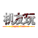 机友玩 (ji you wan)
