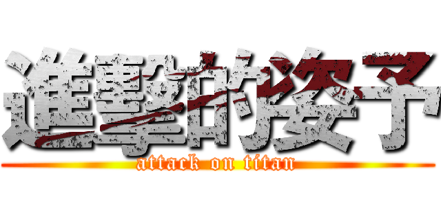 進擊的姿予 (attack on titan)