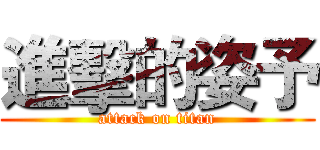 進擊的姿予 (attack on titan)