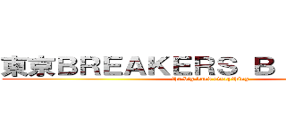 東京ＢＲＥＡＫＥＲＳ ＢＩＧ ＢＡＮＤ (the big band everything)