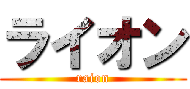 ライオン (raion)