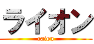 ライオン (raion)