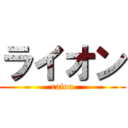 ライオン (raion)