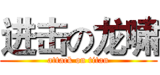进击の龙啸 (attack on titan)