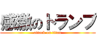 感激のトランプ (attack on titan)