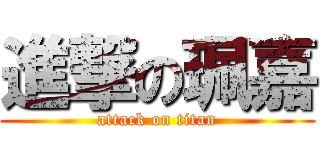 進撃の珮嘉 (attack on titan)